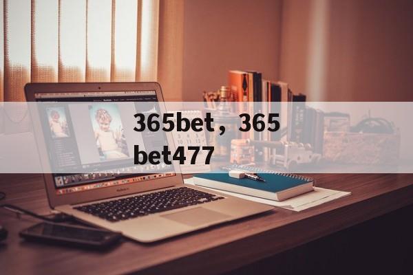 365bet，365bet477