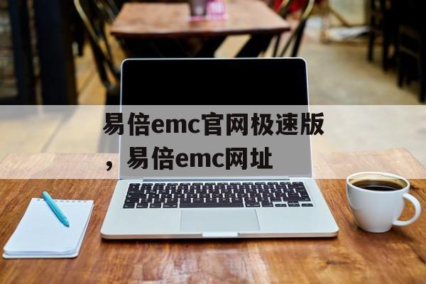 易倍emc官网极速版，易倍emc网址