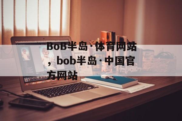 BoB半岛·体育网站，bob半岛·中国官方网站