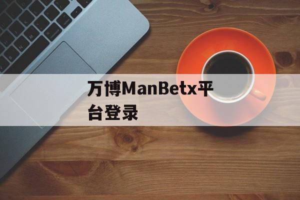 万博ManBetx平台登录