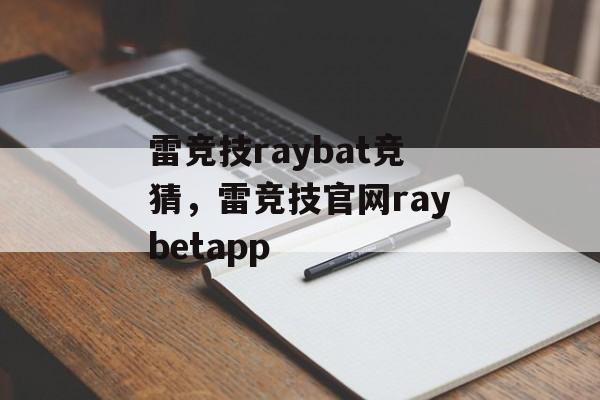 雷竞技raybat竞猜，雷竞技官网raybetapp