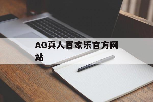 AG真人百家乐官方网站