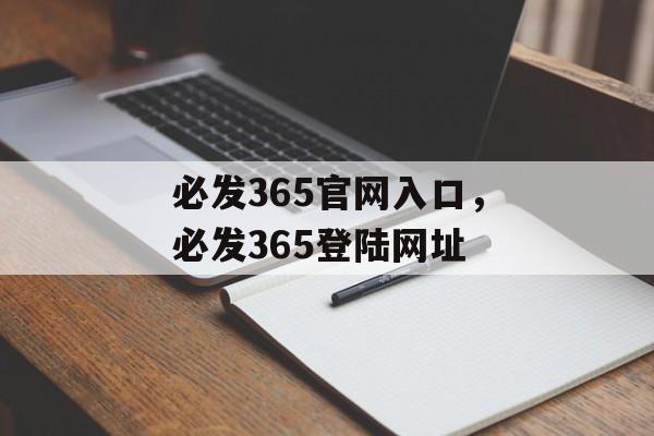 必发365官网入口，必发365登陆网址