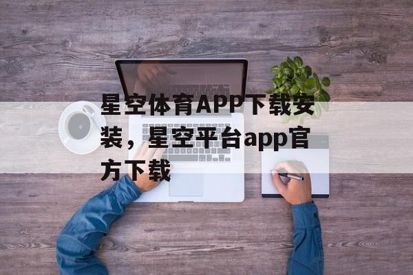 星空体育APP下载安装，星空平台app官方下载