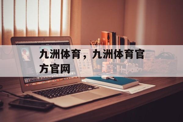 九洲体育，九洲体育官方官网